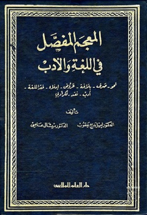 المعجم المفصل في اللغة والأدب